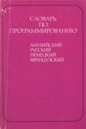 book Словарь по программированию (английский, русский, немецкий, французский). Около 5000 терминов