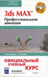 book 3ds Max. Профессиональная анимация