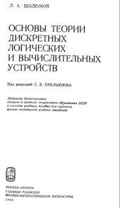 book Основы теории дискретных логических и вычислительных устройств