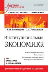 book Институциональная экономика: Учебное пособие. Стандарт третьего поколения