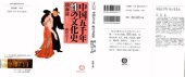 book 中国五千年 性の文化史