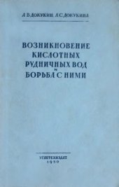 book Возникновение кислотных рудничных вод и борьба с ними