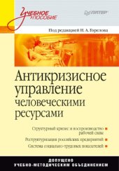 book Антикризисное управление человеческими ресурсами: Учебное пособие