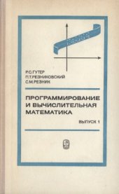 book Программирование и вычислительная математика. Выпуск 1: Основы программирования. Алгоритмические языки