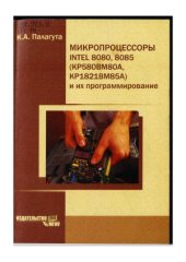 book Микропроцессоры INTEL 8080, 8085 (КР580ВМ80А, КР1821ВМ85А) и их программирование