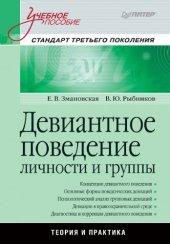 book Девиантное поведение личности и группы