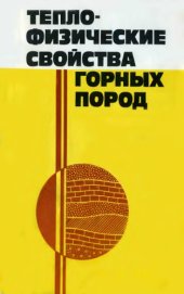 book Теплофизические свойства горных пород