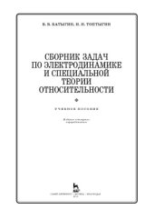 book Сборник задач по электродинамике и специальной теории относительности