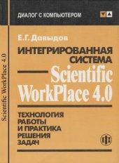 book Интегрированная система Scientific WorkPlace 4.0. Технология работы и практика решения задач