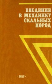 book Введение в механику скальных пород