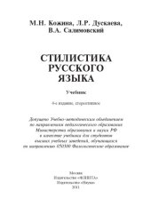 book Стилистика русского языка : учебник