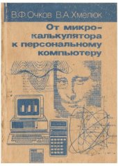 book От микрокалькулятора к персональному компьютеру