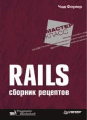 book Rails. Сборник рецептов