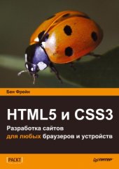 book HTML5 и CSS3. Разработка сайтов для любых браузеров и устройств