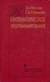 book Математическое программирование