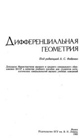 book Дифференциальная геометрия