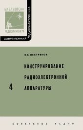 book Конструирование радиоэлектронной аппаратуры (основные проблемы и современное состояние)