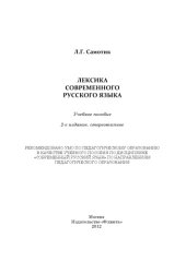 book Лексика современного русского языка.