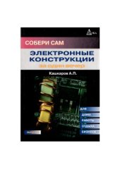 book Электронные конструкции за один вечер