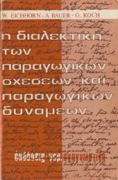 book Η διαλεκτική των παραγωγικών σχέσεων και παραγωγικών δυνάμεων