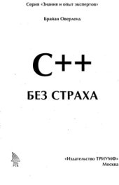 book C++ Без Страха