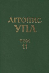 book Літопис УПА. Том 11. Мережа ОУН(б) і запілля УПА на території ВО "Заграва", "Турів", "Богун" (серпень 1942 - грудень 1943 рр.) Документи