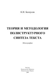 book Теория и методология полиструктурного синтеза текста