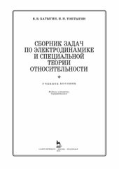 book Сборник задач по электродинамике и специальной теории относительности