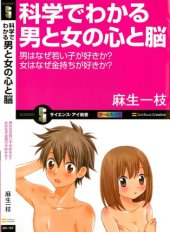 book 科学でわかる男と女の心と脳 男はなぜ若い子が好きか？ 女はなぜ金持ちが好きか？