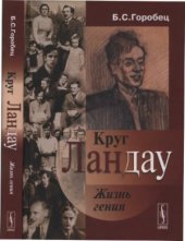 book Круг Ландау. Жизнь гения