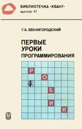 book Первые уроки программирования