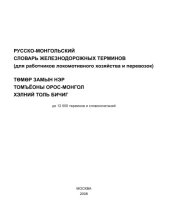 book Русско-монгольский словарь железнодорожных терминов: До 12 000 терминов и словосочетаний