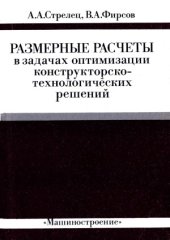 book Размерные расчеты в задачах оптимизации конструкторско-технологических решений