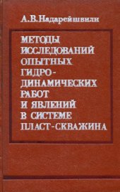 book Методы исследований опытных гидродинамических работ и явлений в системе пласт - скважина