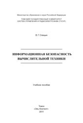 book Информационная безопасность вычислительной техники