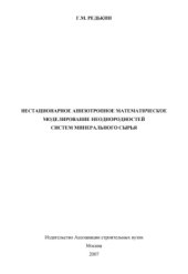 book Нестационарное анизотропное математическое моделирование неоднородностей систем минерального сырья