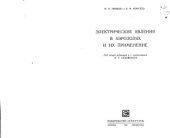 book Электрические явления в аэрозолях и их применение