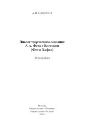 book Диалог творческого сознания А.А. Фета с Востоком (Фет и Хафиз): монография.