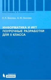 book Информатика и ИКТ. Поурочные разработки для 5 класса. Методическое пособие