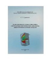 book Радиационная газовая динамика спускаемых космических аппаратов. Многотемпературные модели