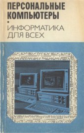 book Персональные компьютеры. Информатика для всех. Сборник