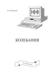 book Колебания. Учебное пособие