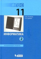 book Информатика. Углубленный уровень. Учебник для 11 класса. В 2 частях