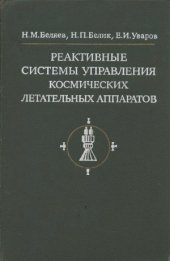 book Реактивные системы управления космических летательных аппаратов
