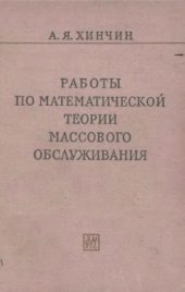 book Работы по математической теории массового обслуживания