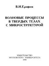 book Волновые процессы в твердых телах с микроструктурой