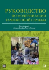 book Руководство по модернизации таможенной службы