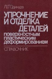 book Упрочнение деталей поверхностным пластическим деформированием. Справочник
