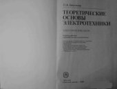 book Теоретические основы электротехники