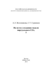 book На пути к созданию модели виртуального ГЛА. I